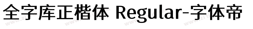 全字库正楷体 Regular字体转换